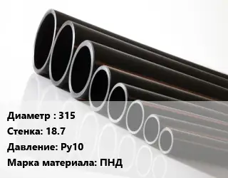 Труба полиэтиленовая 315х18.7 Ру10 ПНД
